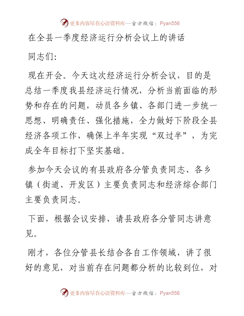 0505在全县一季度经济运行分析会议上的讲话.docx_第1页