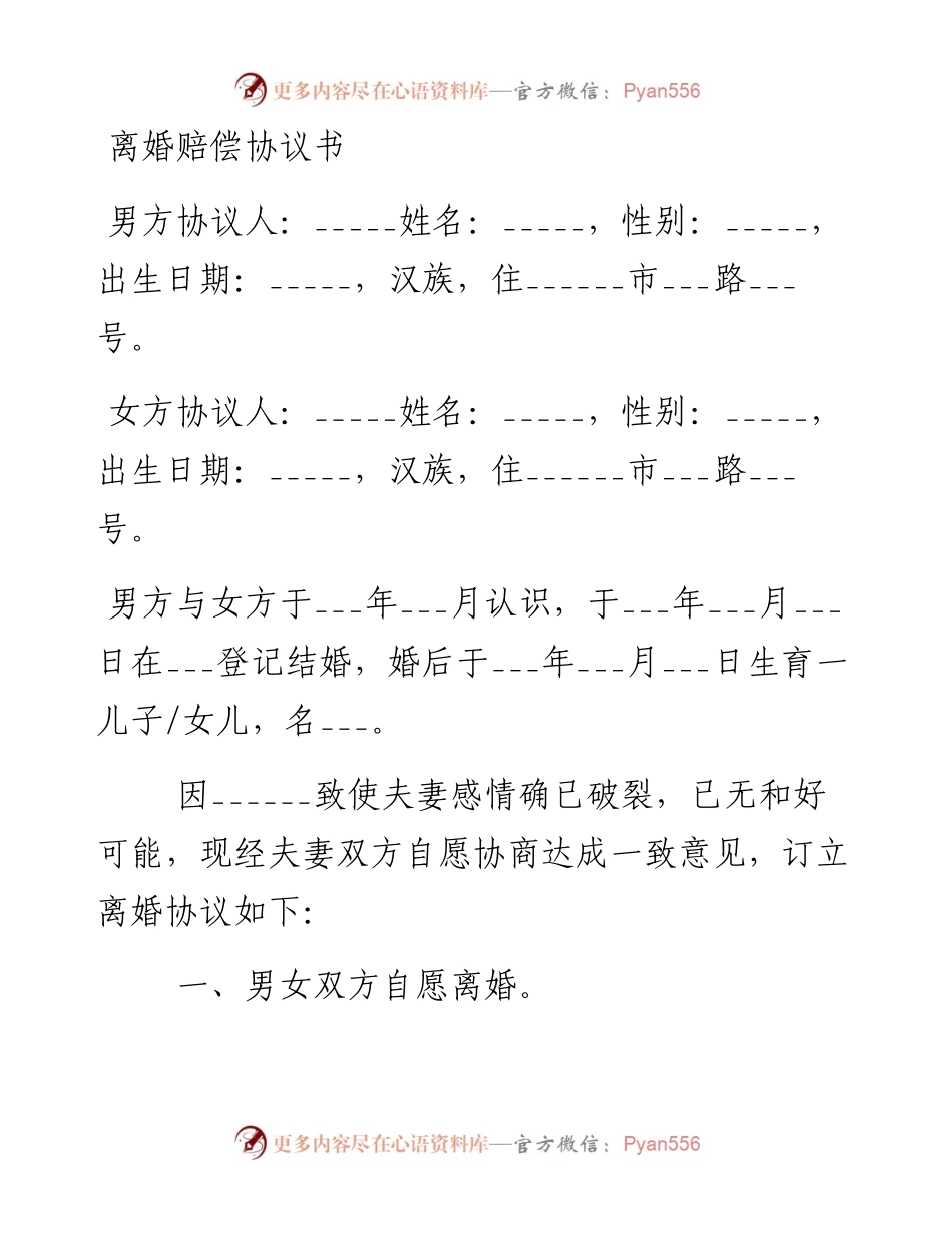 0403离婚赔偿协议书.docx_第1页