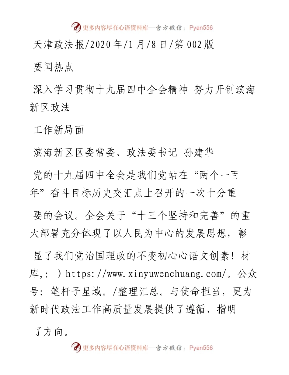 1.8天津市滨海新区区委政法委书记孙建华：深入学习贯彻十九届四中全会精神__努力开创滨海新区政法工作新局面.docx_第1页