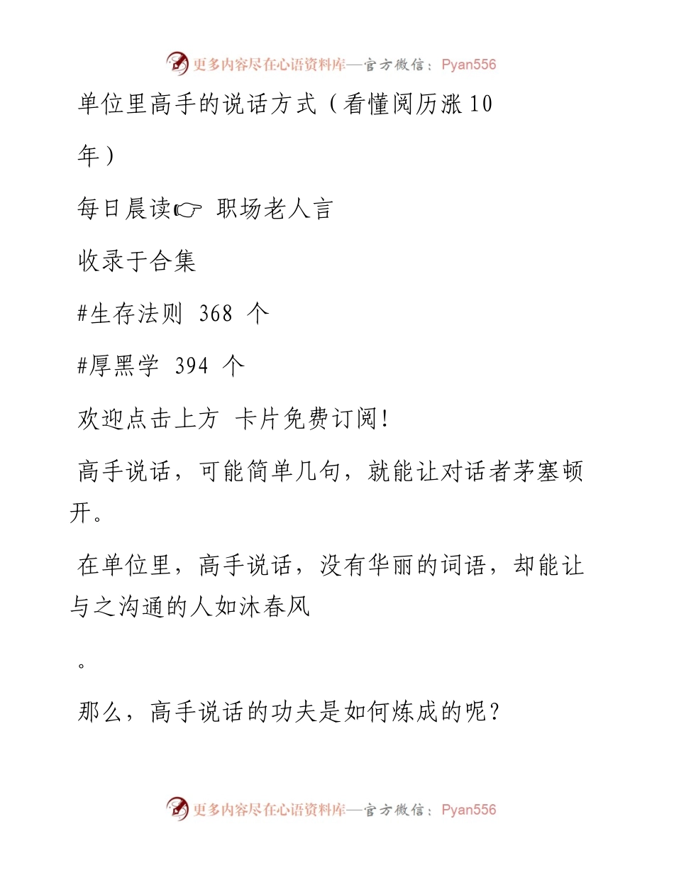 -09-09 单位里高手的说话方式（看懂阅历涨10年）.docx_第1页