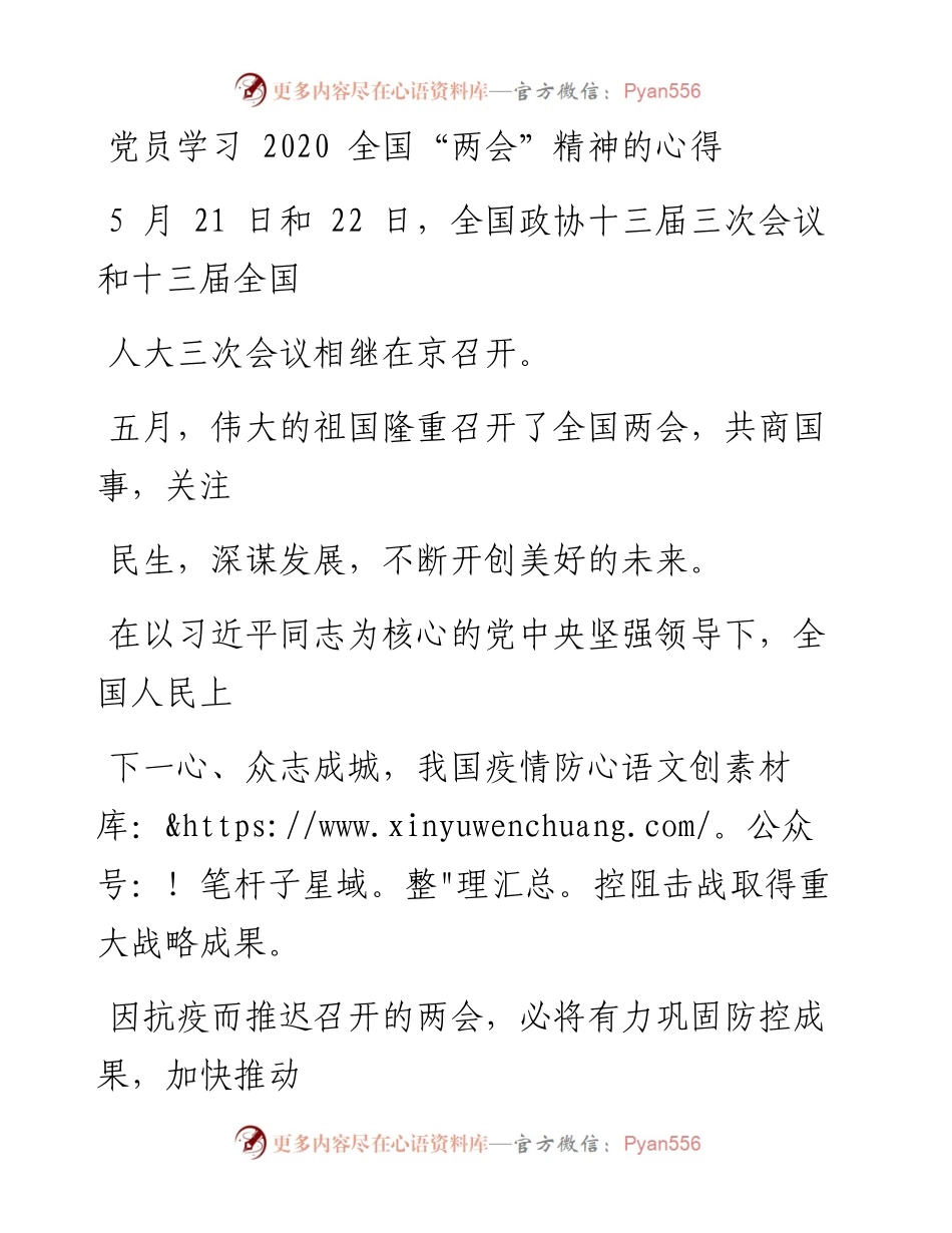 0529笔友分享党员学习全国两会精神的心得.docx_第1页