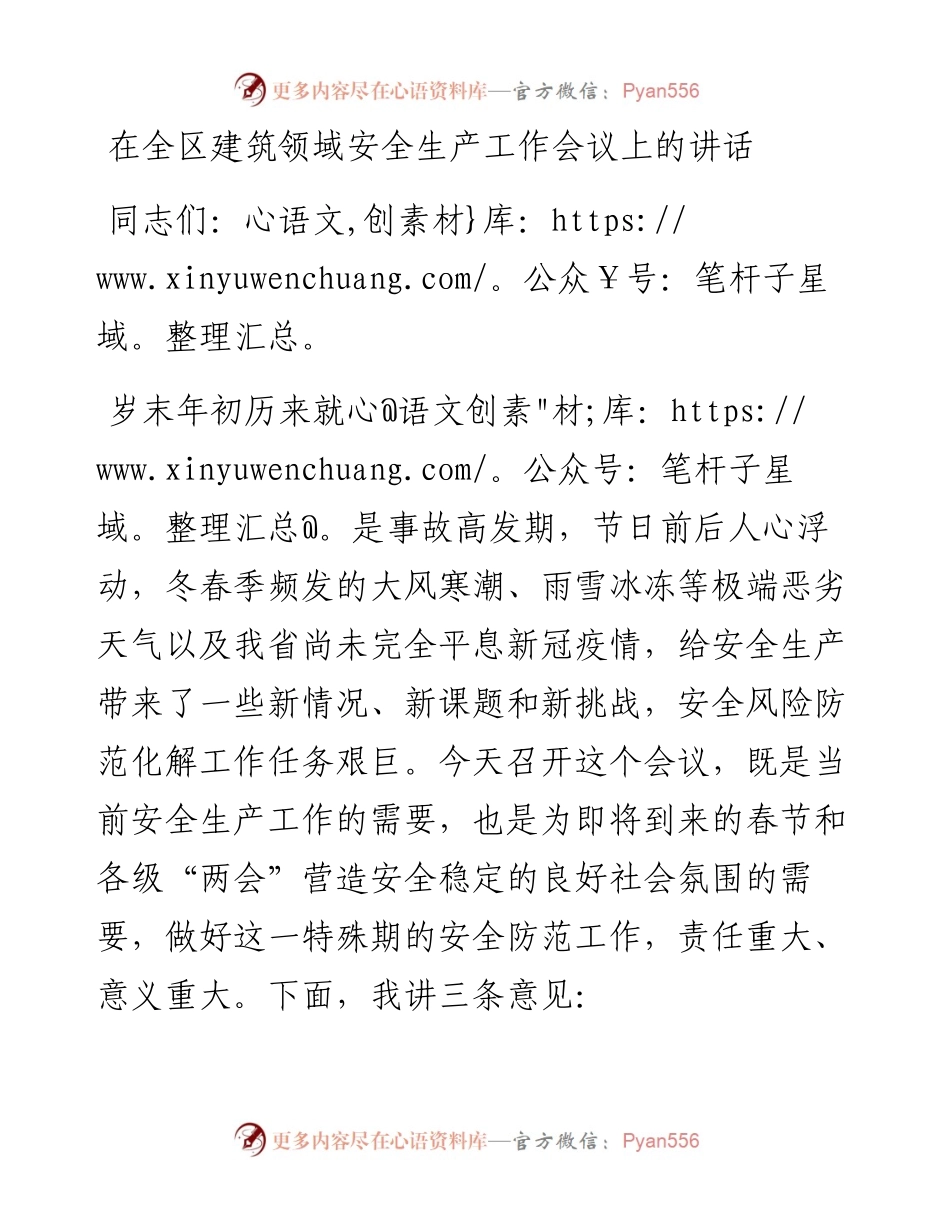 012735：在全区建筑领域安全生产工作会议上的讲话.docx_第1页