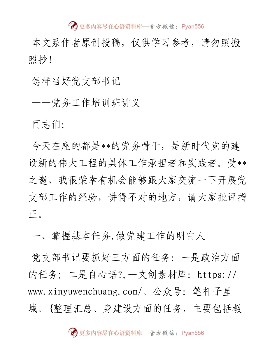 041707-怎样当好党支部书记.docx_第1页