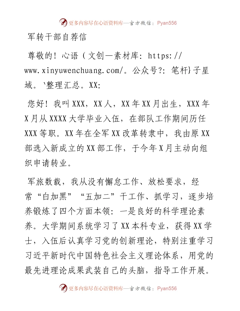 072001军转专业自我介绍信.docx_第1页