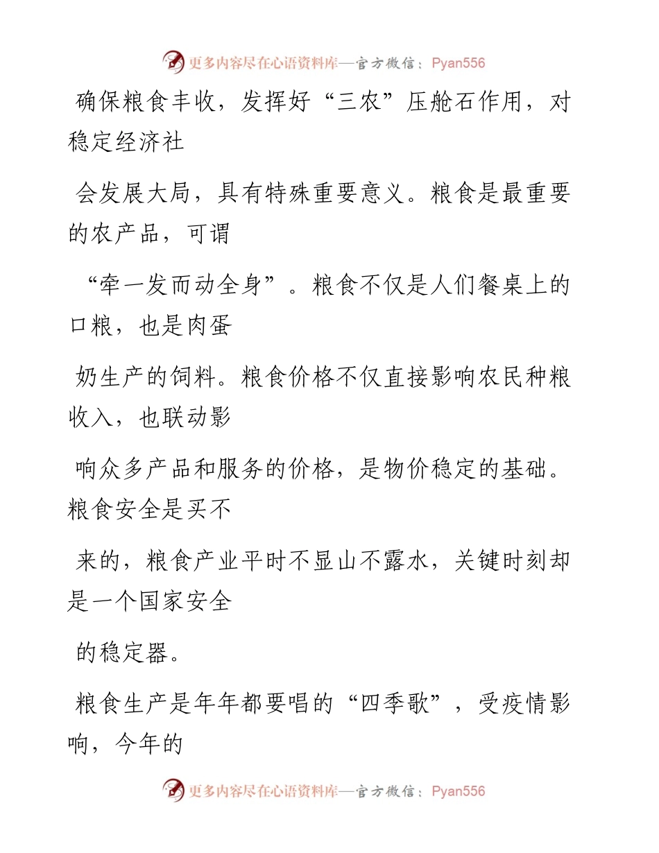 0304确保全面小康之年夏粮丰收.docx_第2页