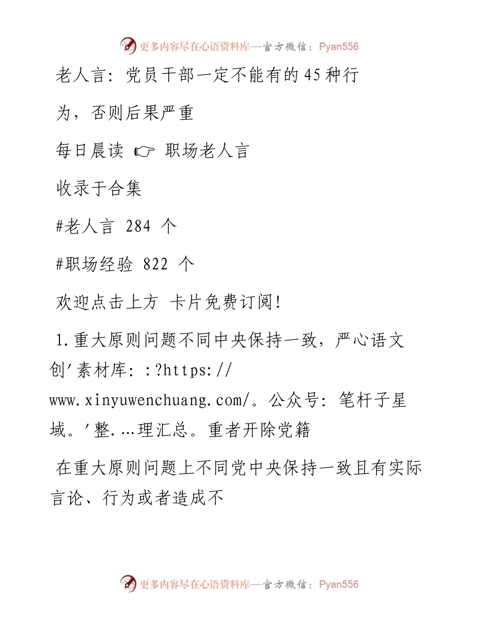 -06-15 老人言：党员干部一定不能有的45种行为，否则后果严重.docx_第1页