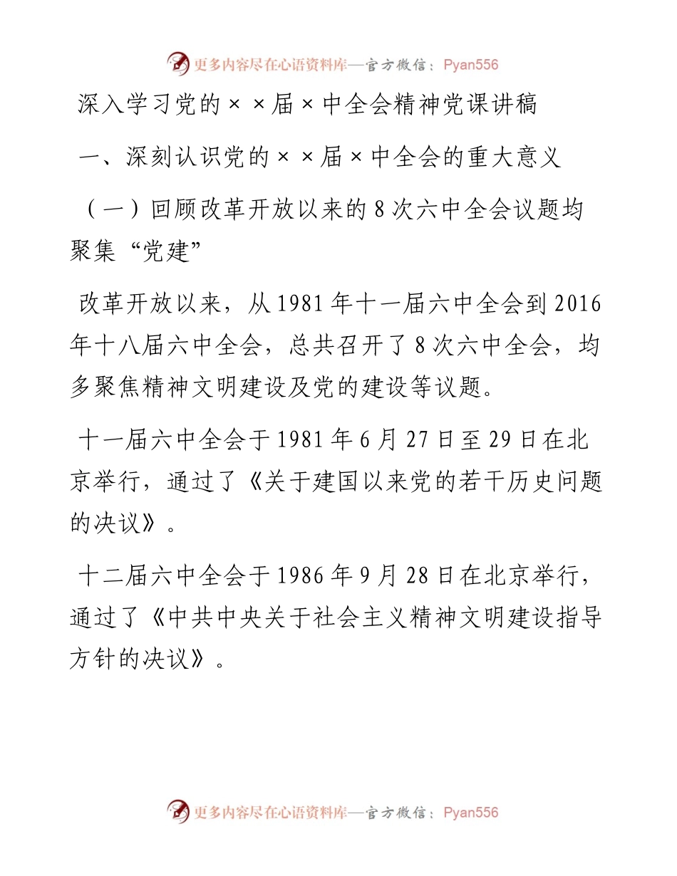 030460：深入学习党的××届×中全会精神党课讲稿.docx_第1页