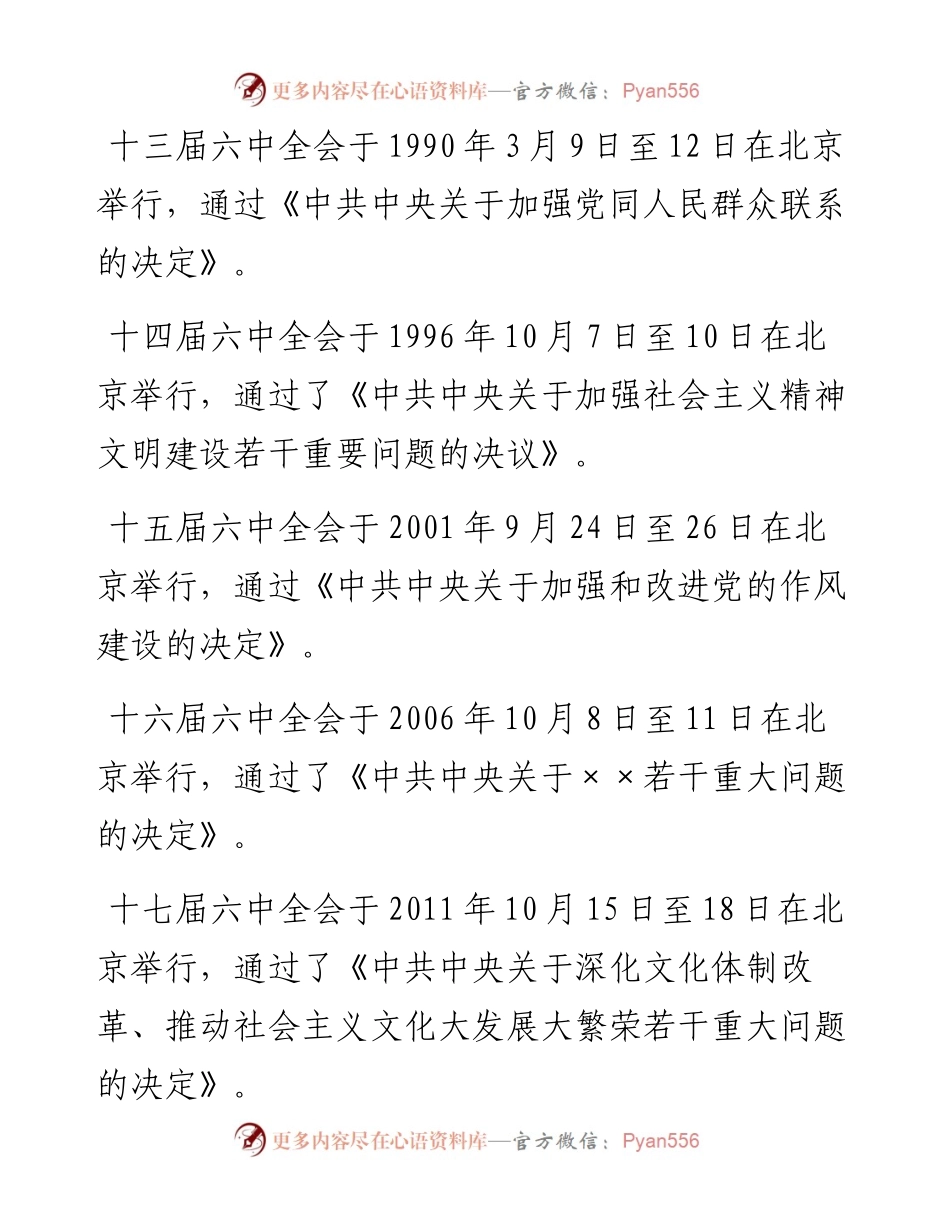 030460：深入学习党的××届×中全会精神党课讲稿.docx_第2页
