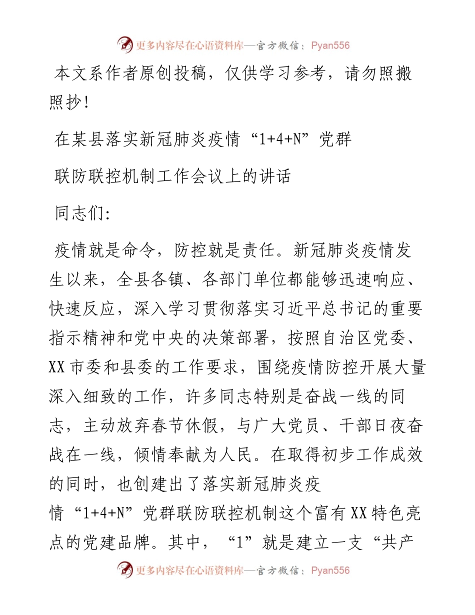 031702在XX县新冠肺炎疫情14N党群联防联控机制工作会议上的讲话.docx_第1页