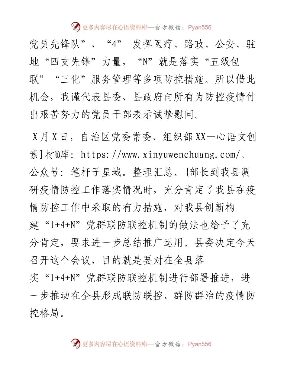 031702在XX县新冠肺炎疫情14N党群联防联控机制工作会议上的讲话.docx_第2页