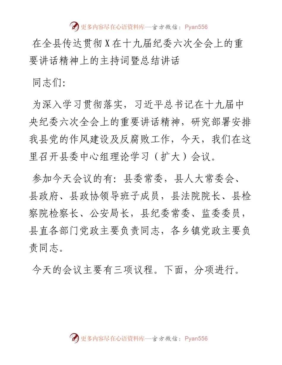 021323：在全县传达贯彻X在十九届纪委六次全会上的重要讲话精神上的主持词暨总结讲话.docx_第1页