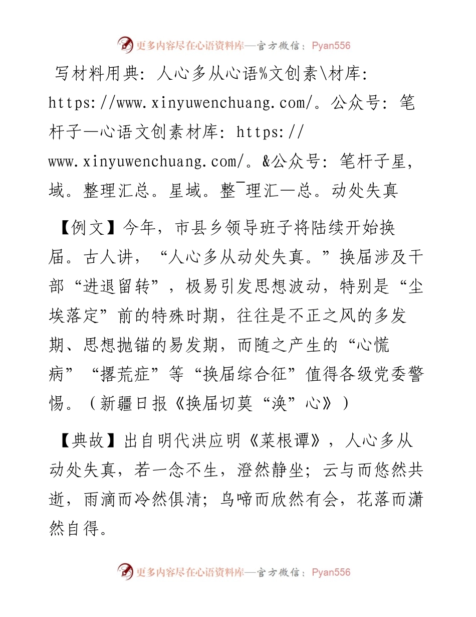 0501写材料用典：人心多从动处失真.docx_第1页