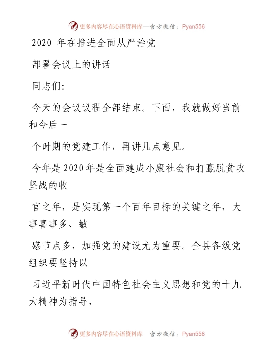 0209笔友分享在推进全面从严治党部署会议上的讲话.docx_第1页