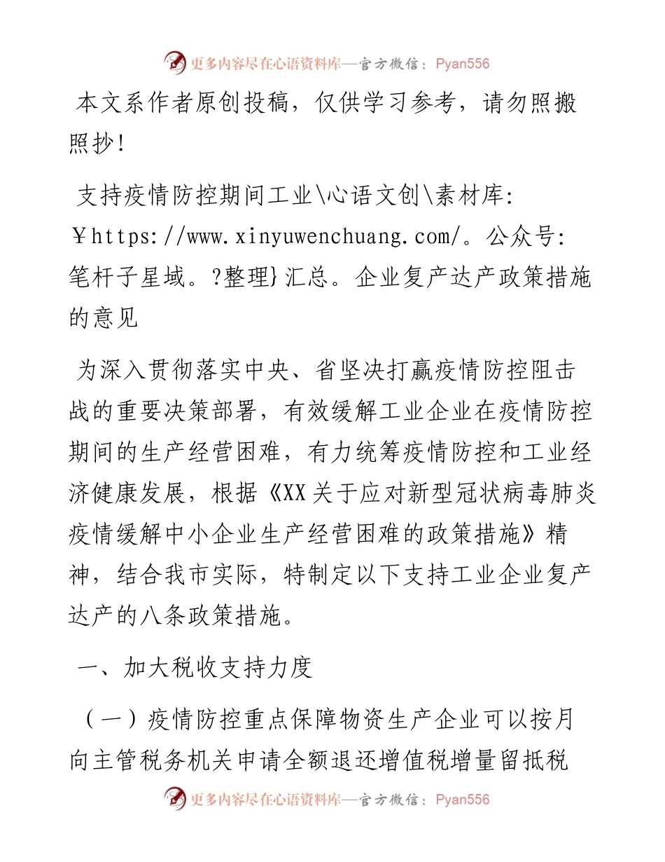 030407支持疫情防控期间工业企业复产达产政策措施的意见.docx_第1页