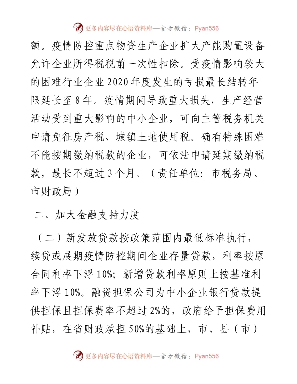030407支持疫情防控期间工业企业复产达产政策措施的意见.docx_第2页
