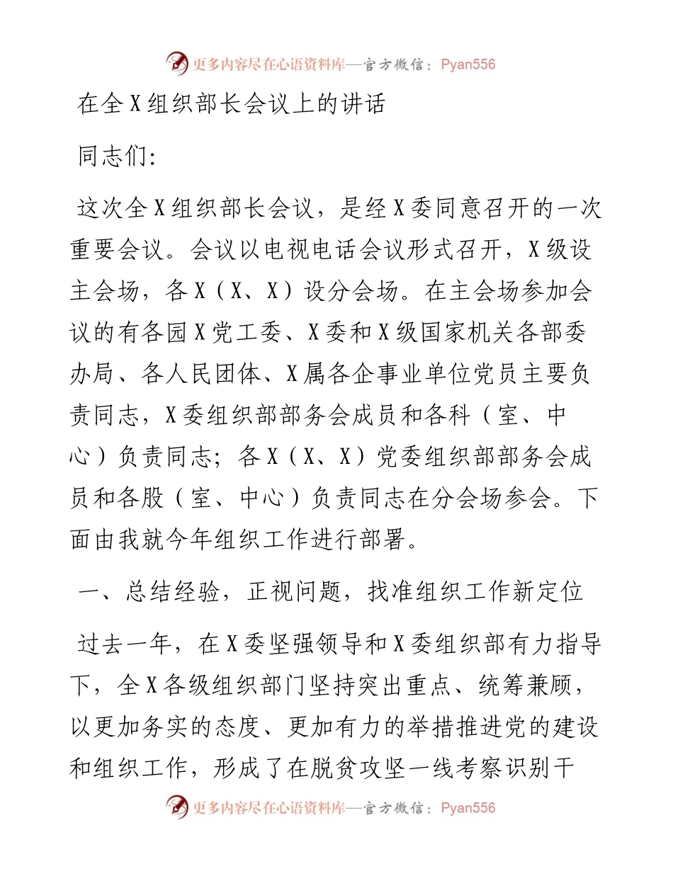 0210在全X组织部长会议上的讲话组织部长.docx_第1页