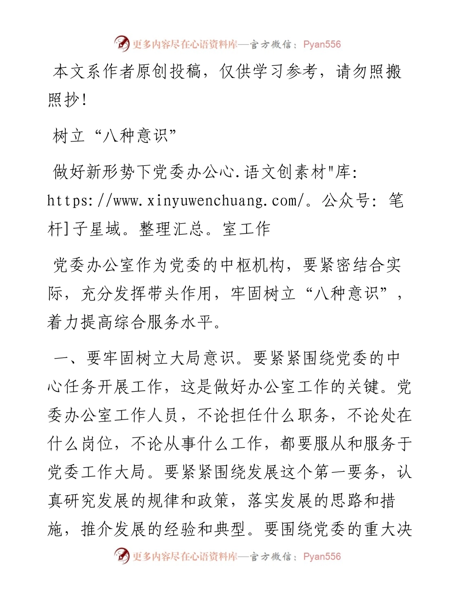 0217党课范文：树立“八种意识” 做好新形势下党委办公室工作.docx_第1页