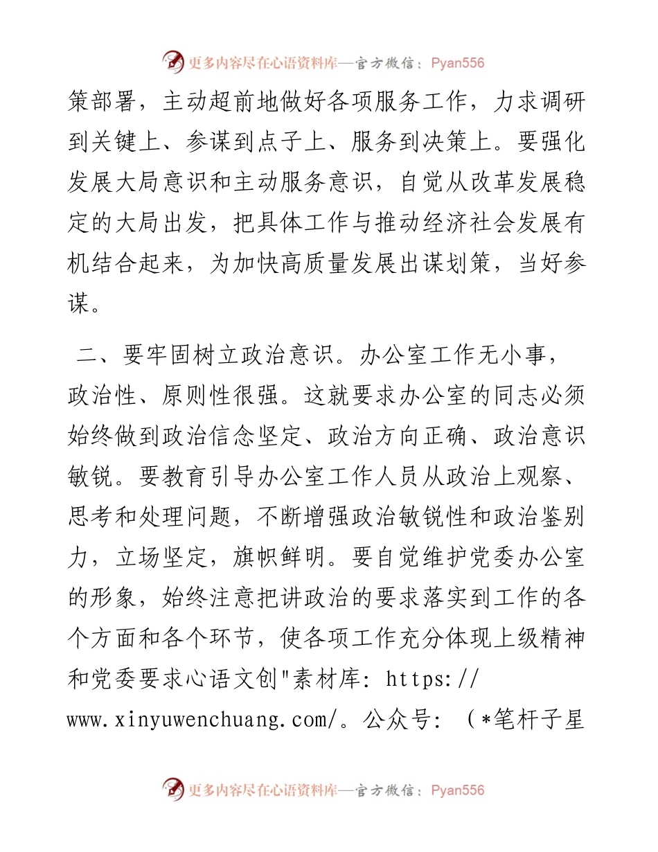 0217党课范文：树立“八种意识” 做好新形势下党委办公室工作.docx_第2页