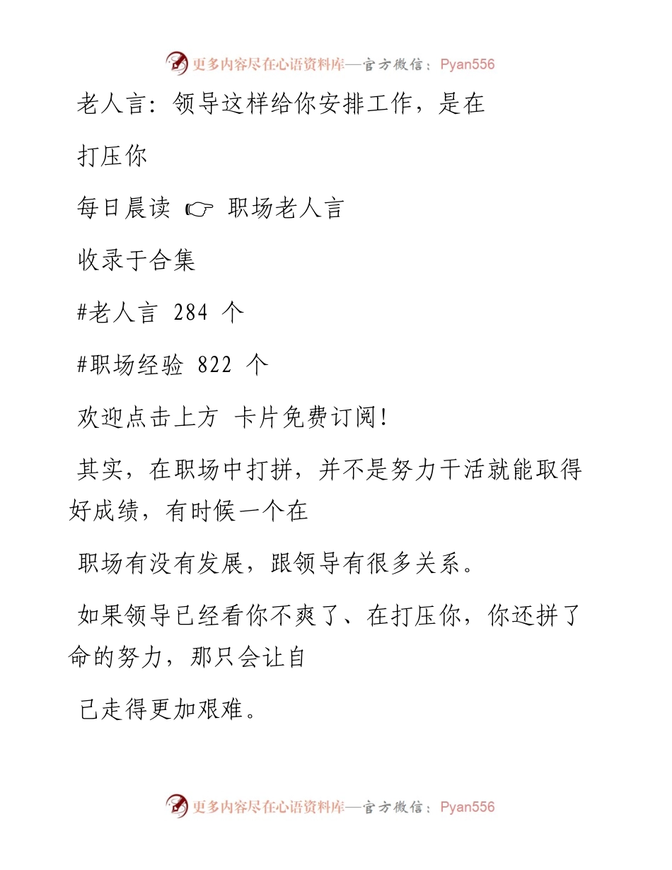 -09-02 老人言：领导这样给你安排工作，是在打压你.docx_第1页