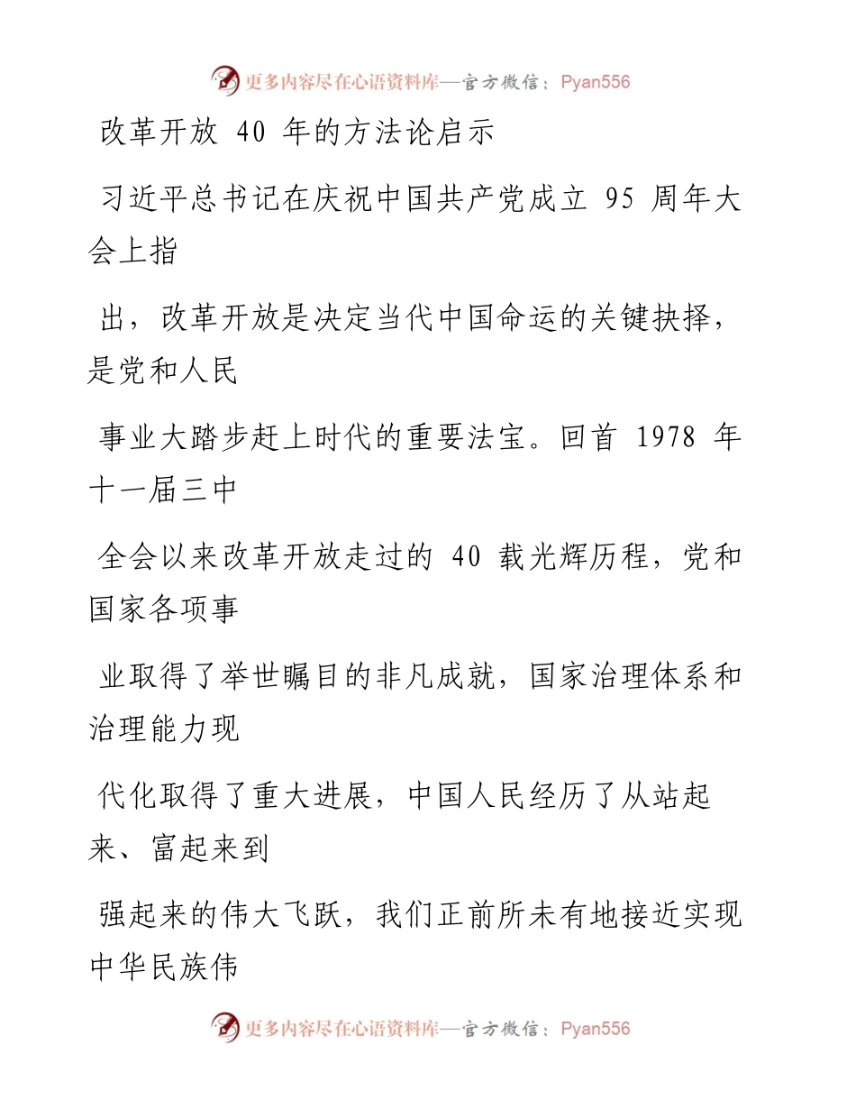 0521改革开放40年的方法论启示.docx_第1页