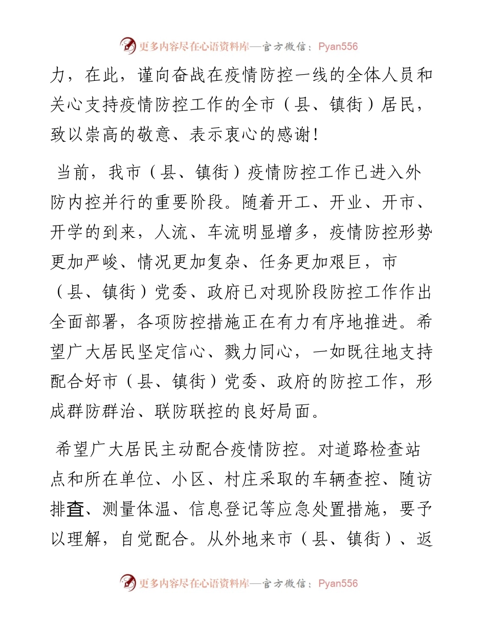 020907再致xx市县镇街人民的一封信.docx_第2页