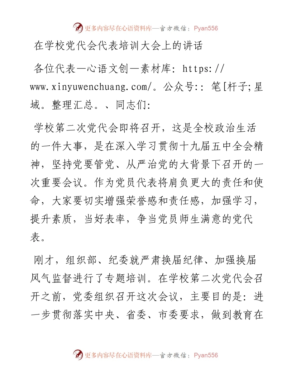 101303在学校党代会代表培训大会上的讲话.docx_第1页