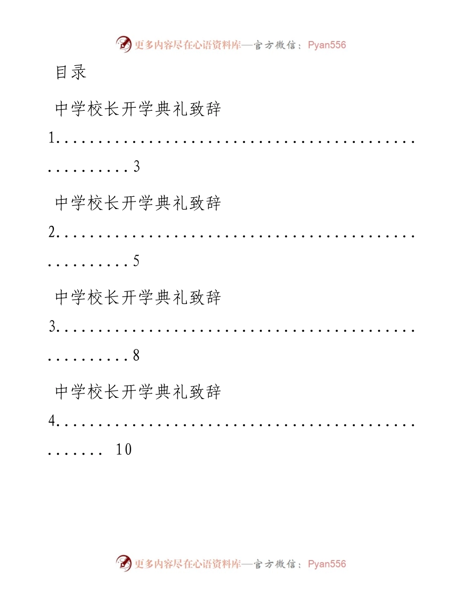 0904最新！中小学校长开学典礼致辞（27篇1.7万字,仅供学习,请勿抄袭）.docx_第1页