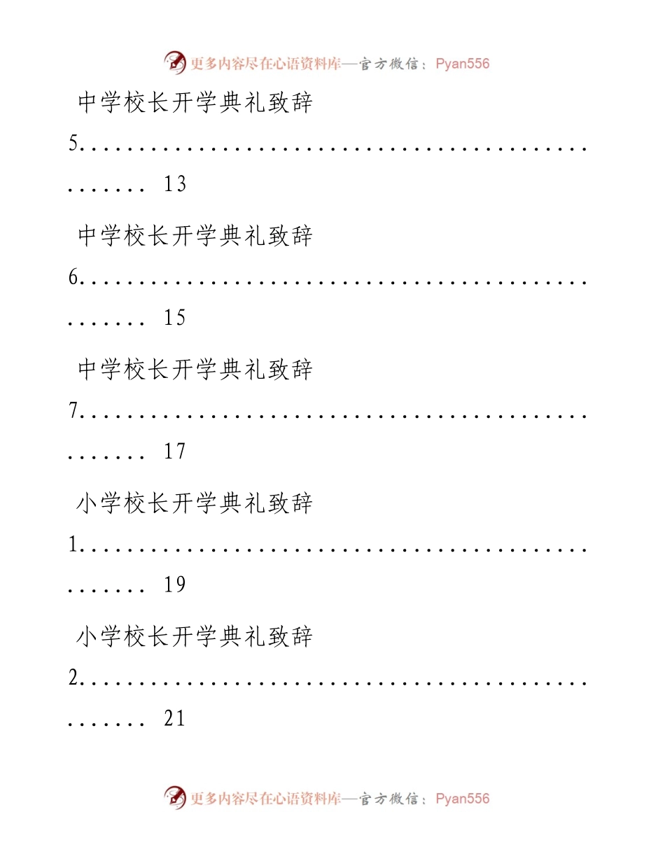 0904最新！中小学校长开学典礼致辞（27篇1.7万字,仅供学习,请勿抄袭）.docx_第2页