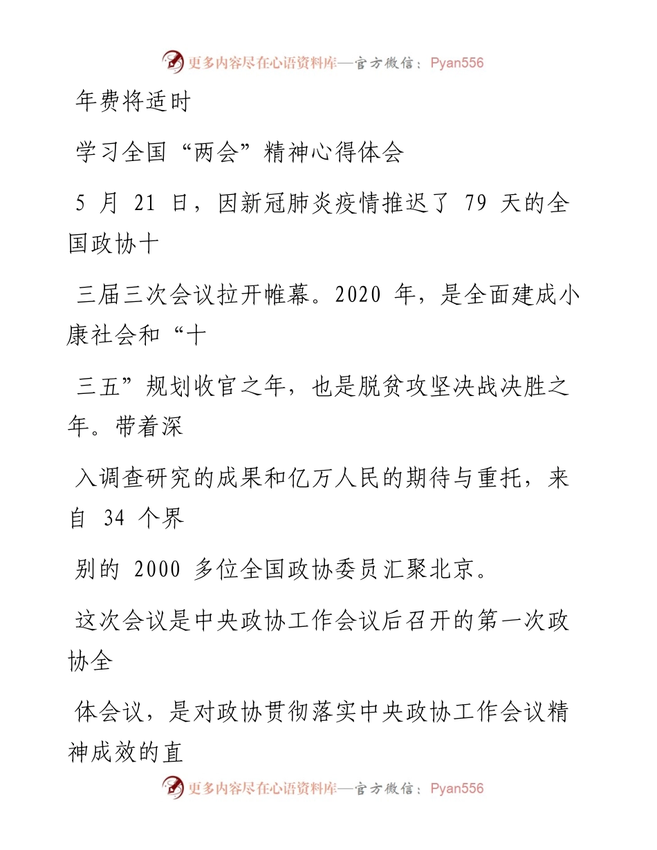 0530笔友分享学习全国两会精神心得体会.docx_第1页