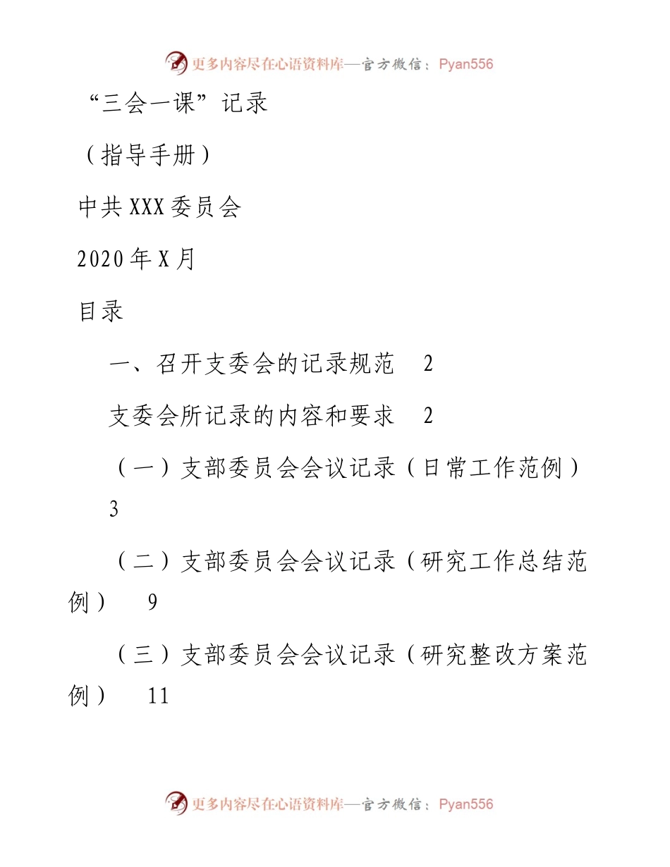 011309三会一课记录指导手册.docx_第1页