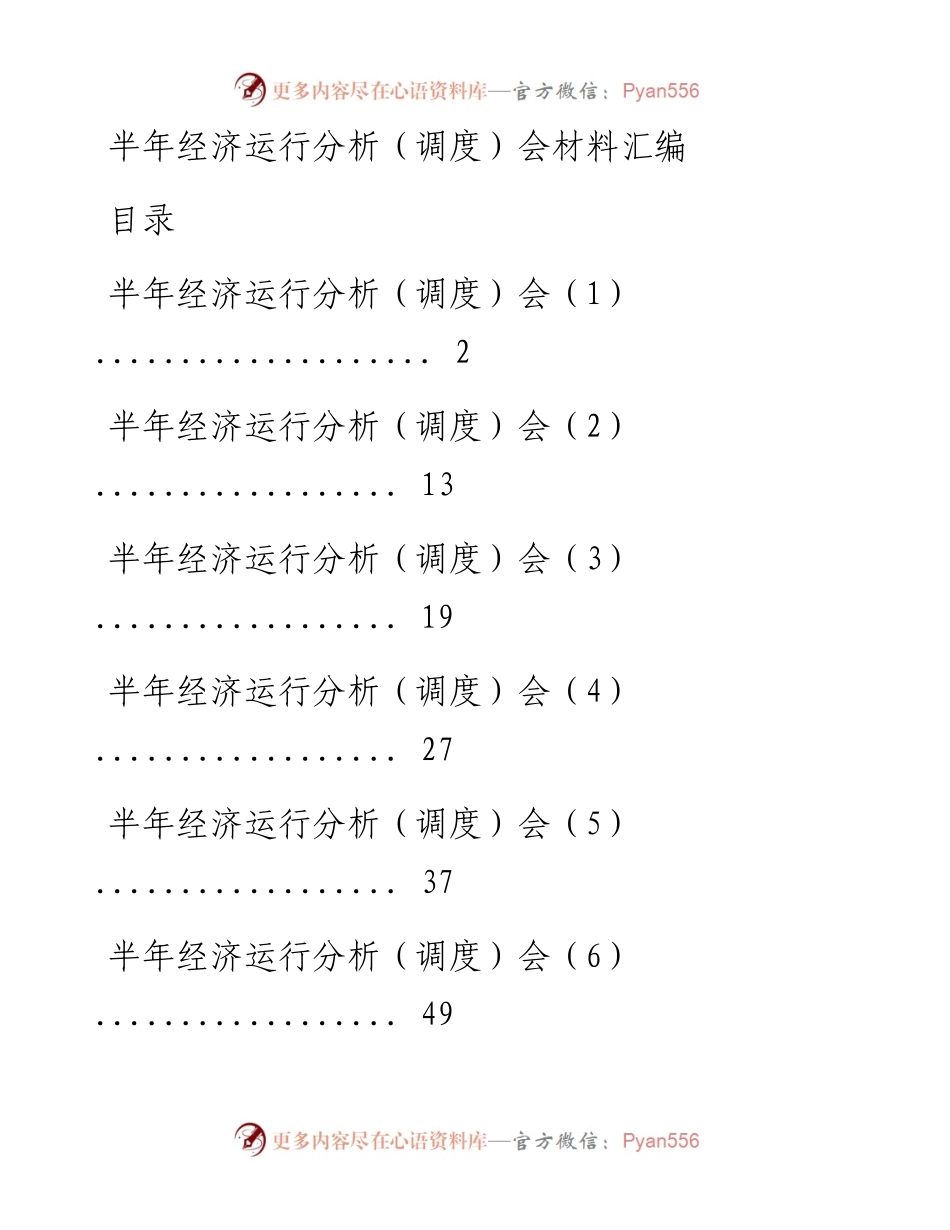 0711半年经济运行分析（调度）会材料汇编12篇（仅限学习，请勿抄袭）.docx_第1页
