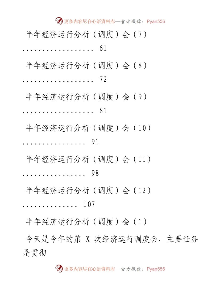 0711半年经济运行分析（调度）会材料汇编12篇（仅限学习，请勿抄袭）.docx_第2页