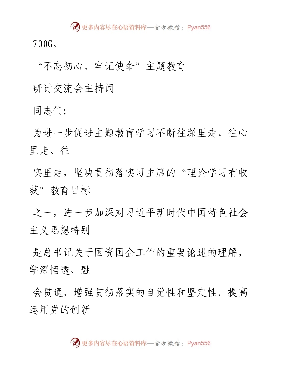 0925笔友分享不忘初心牢记使命主题教育研讨交流会主持词.docx_第1页
