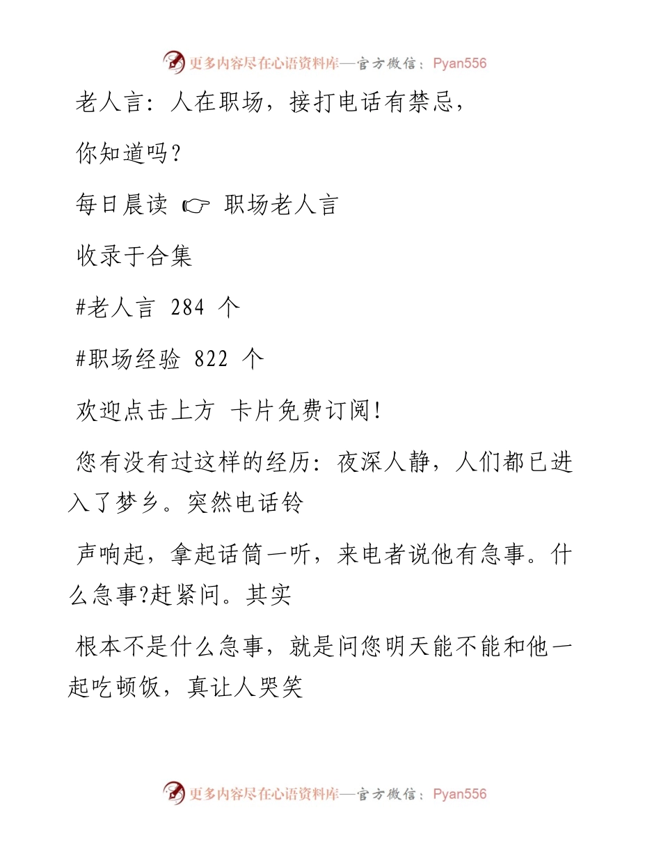 -04-22 老人言：人在职场，接打电话有禁忌，你知道吗？.docx_第1页