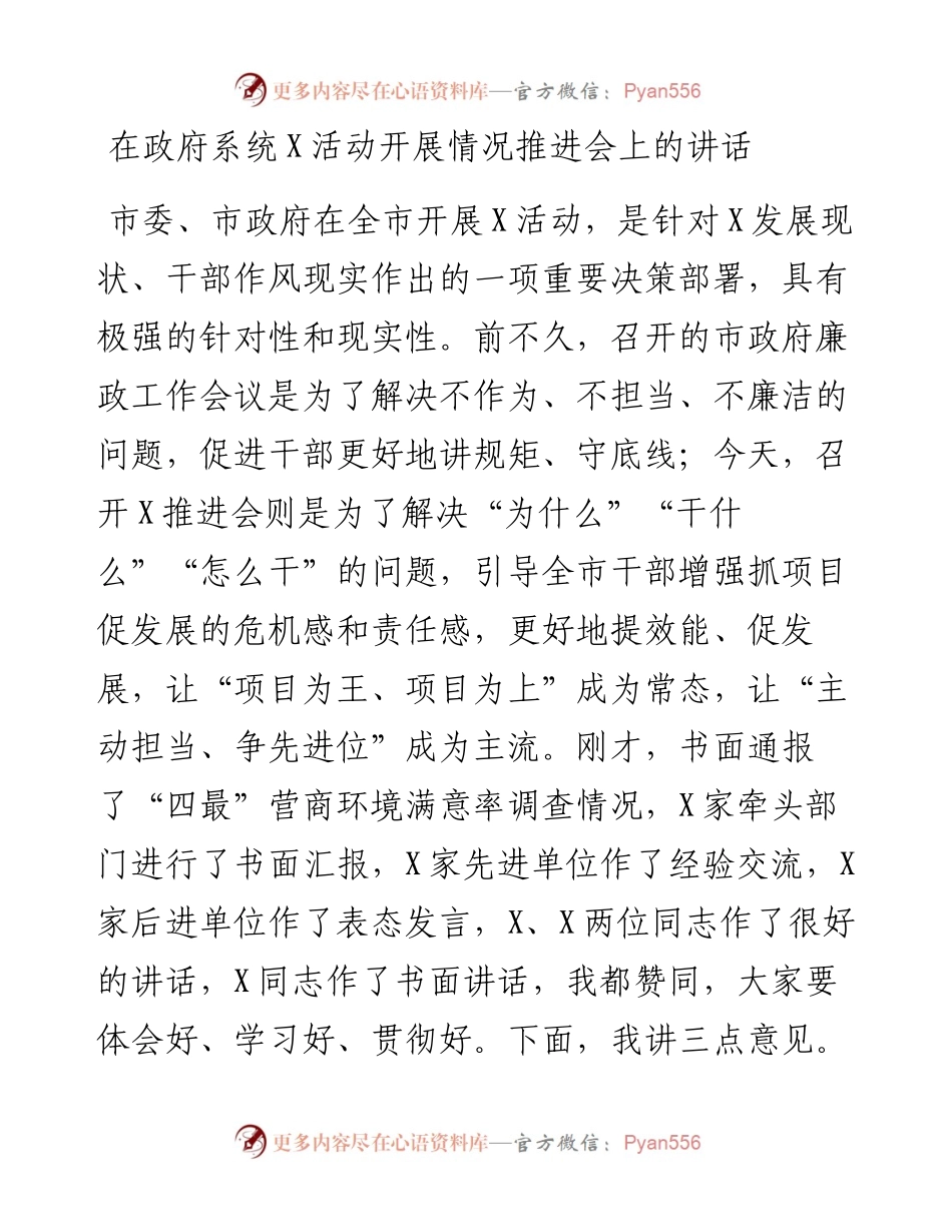0504在政府系统X活动开展情况推进会上的讲话.docx_第1页