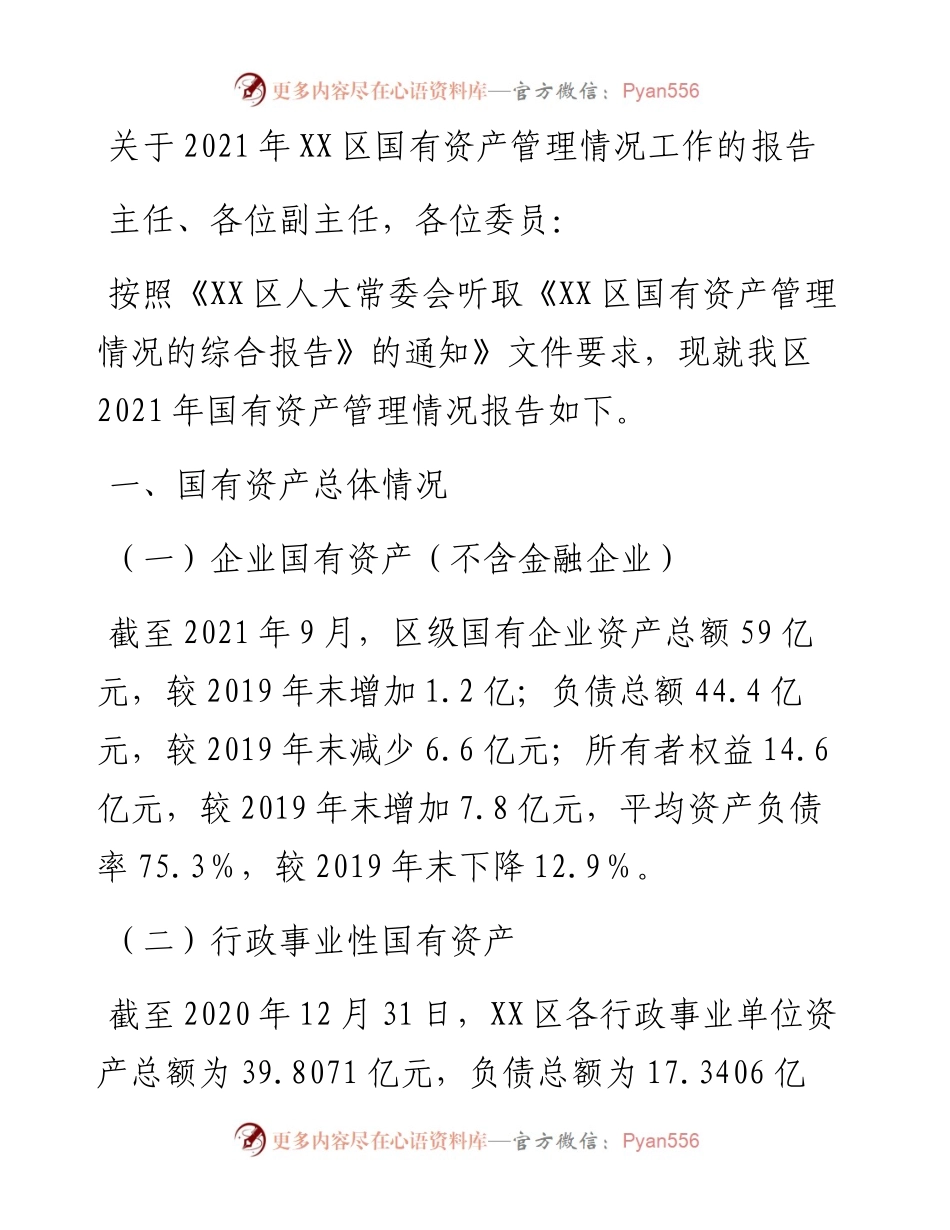 012316：关于XX区国有资产管理情况工作的报告.docx_第1页