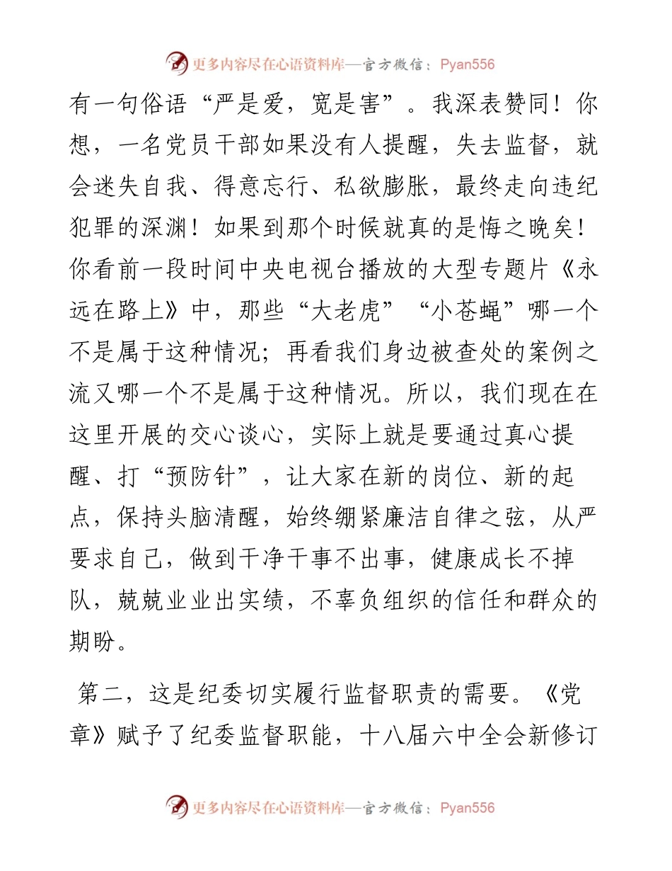 0506在换届后新提任科级领导干部廉政谈话会上的讲话.docx_第2页