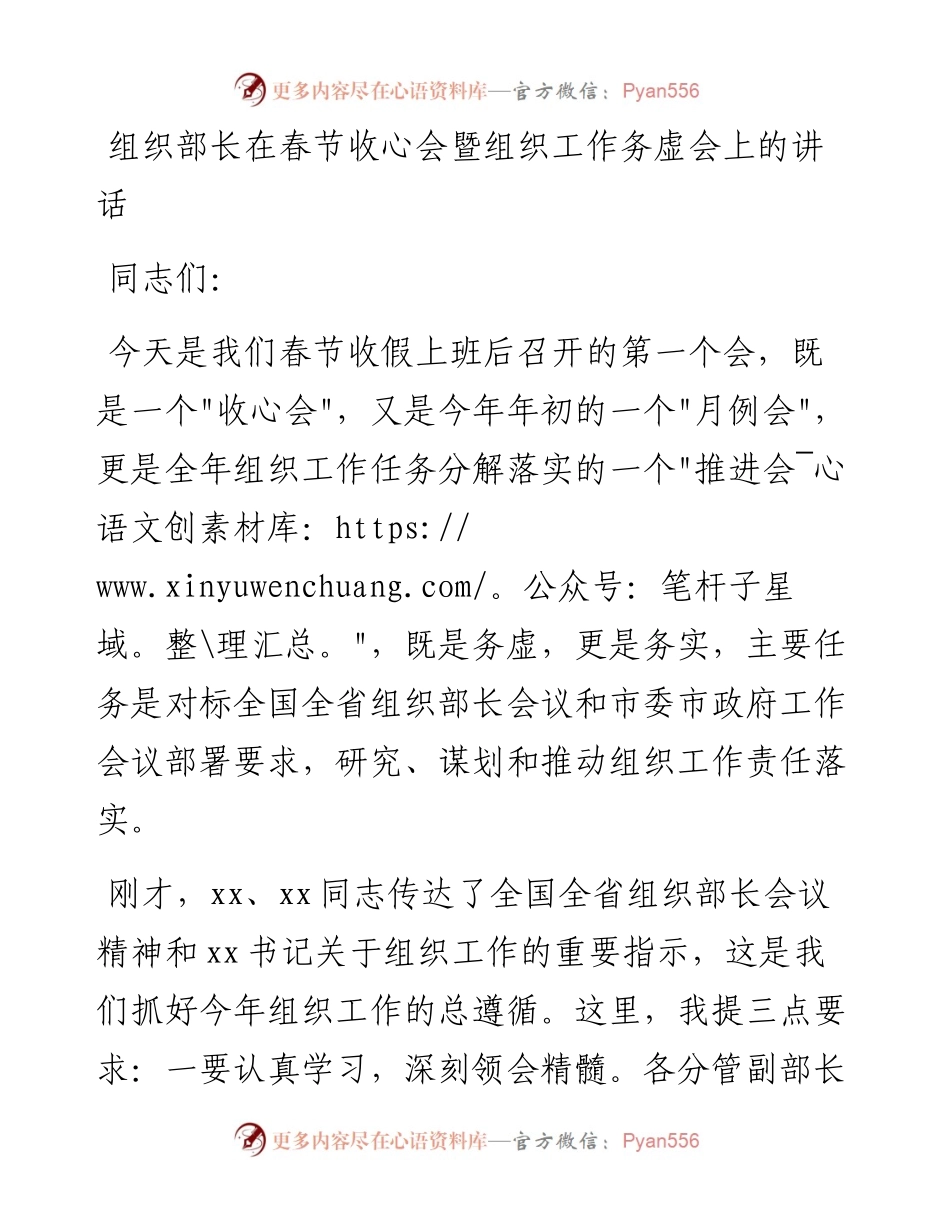 020830：组织部长在春节收心会暨组织工作务虚会上的讲话.docx_第1页
