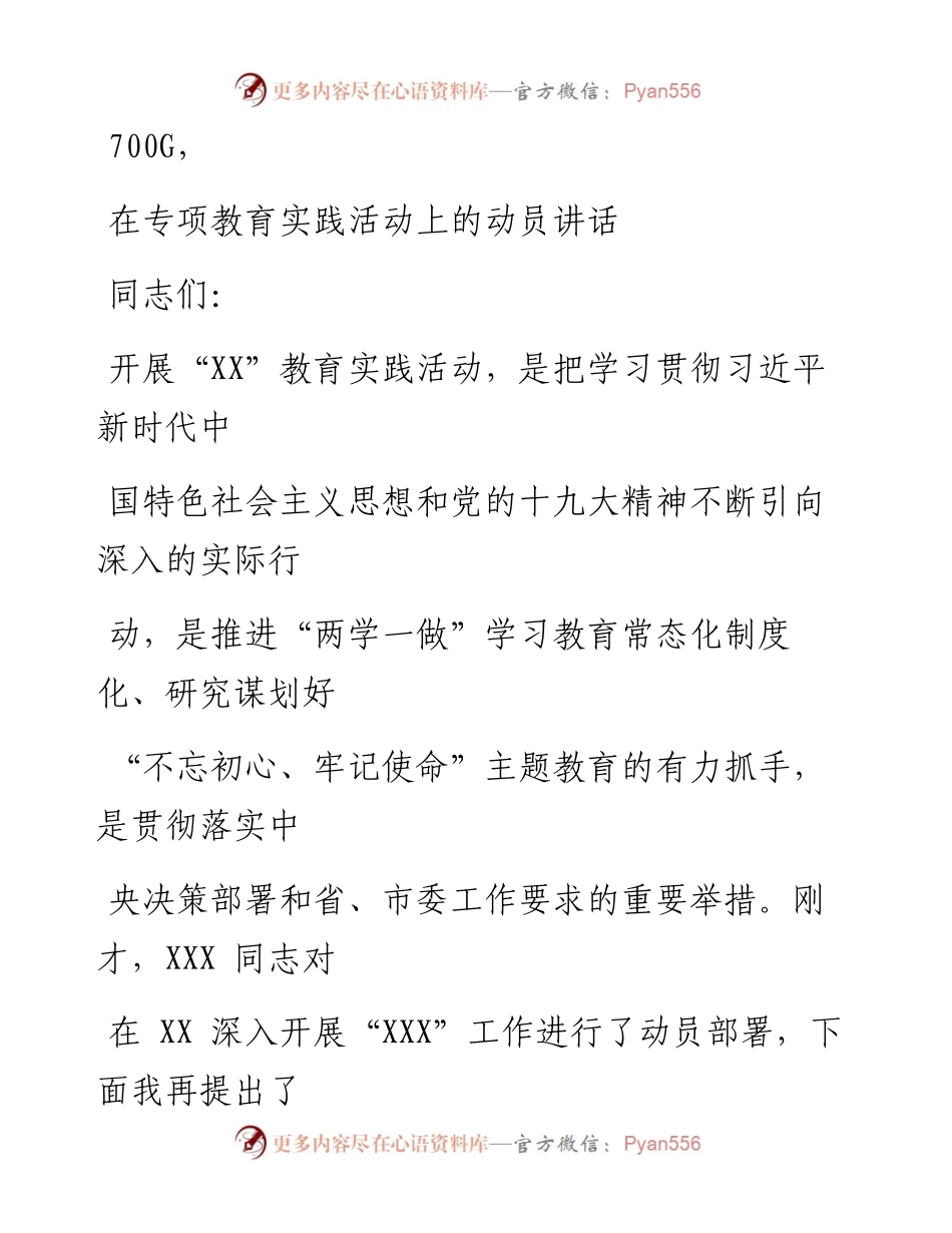 1004笔友分享在专项教育实践活动上的动员讲话.docx_第1页