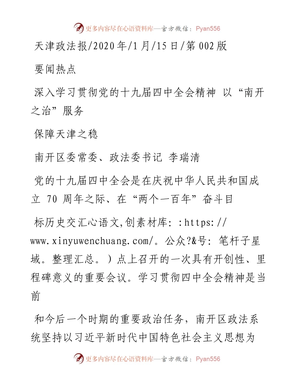 1.15天津南开区委=政法委书记李瑞清：深入学习贯彻党的十九届四中全会精_省略__以_南开之治_服务保障天津之稳.docx_第1页