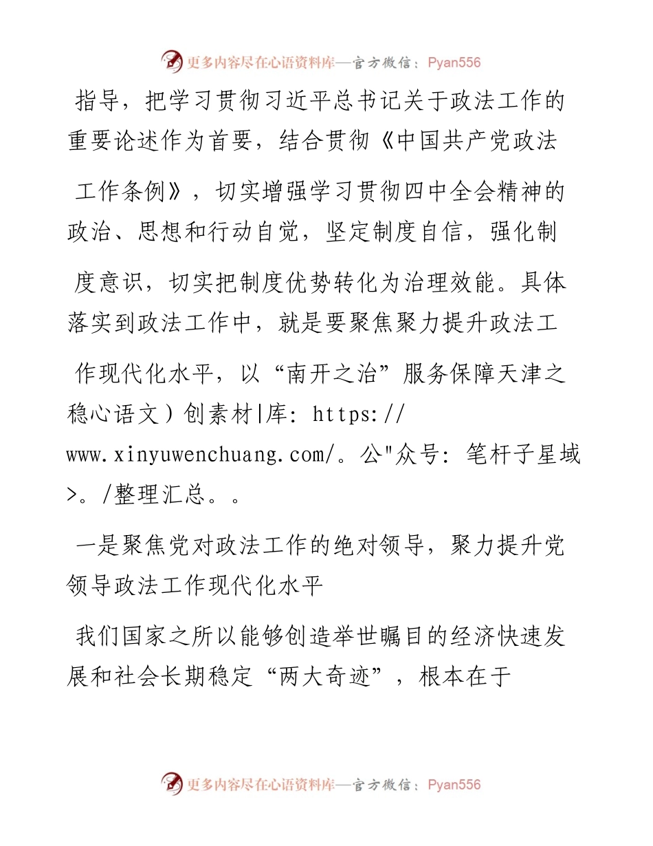1.15天津南开区委=政法委书记李瑞清：深入学习贯彻党的十九届四中全会精_省略__以_南开之治_服务保障天津之稳.docx_第2页