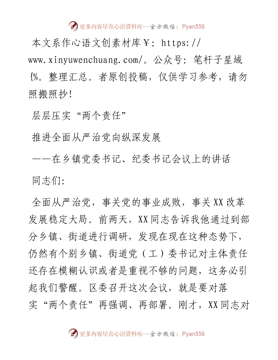 0510在乡镇干部会议上的讲话：层层压实“两个责任” 推进全面从严治党向纵深发展.docx_第1页