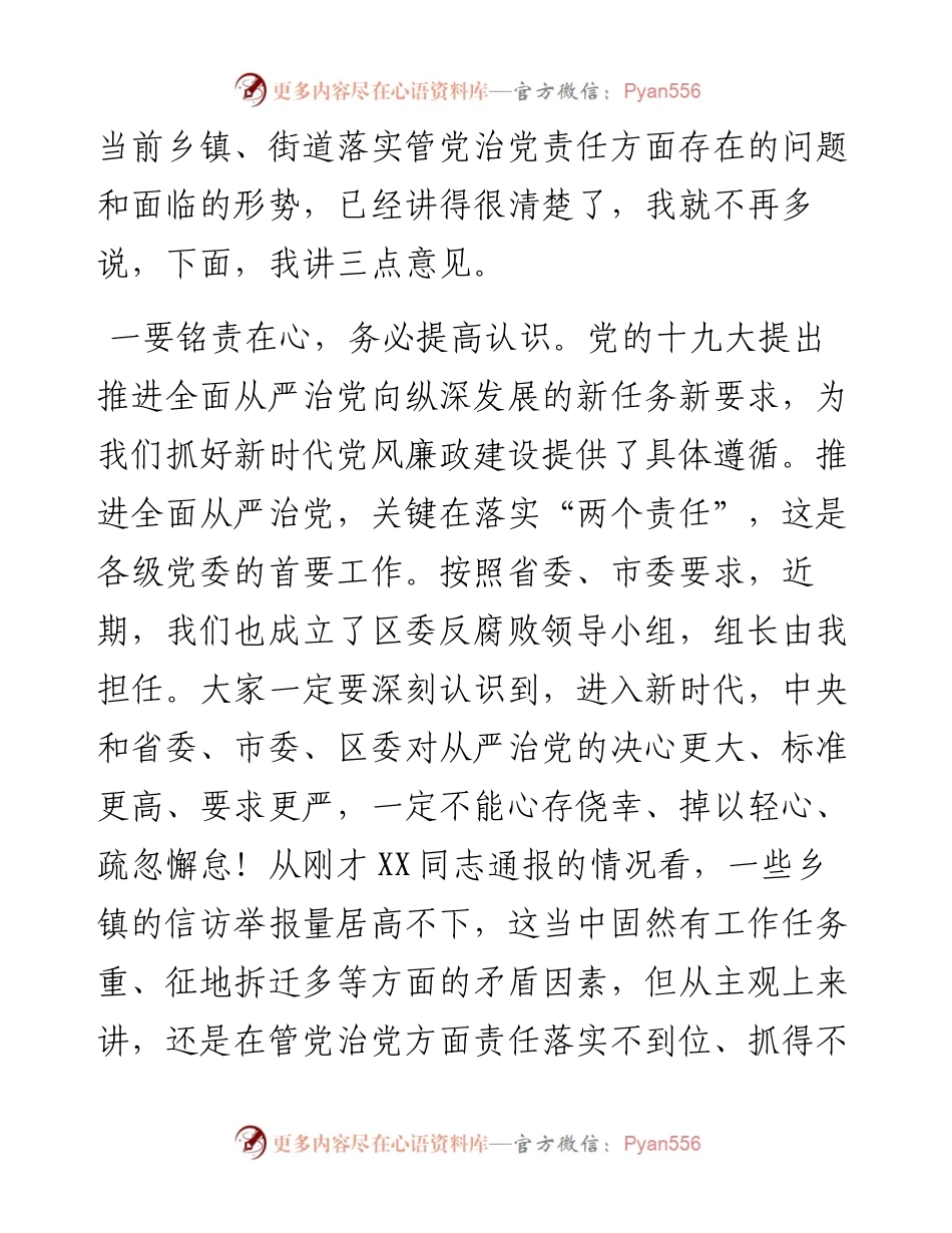 0510在乡镇干部会议上的讲话：层层压实“两个责任” 推进全面从严治党向纵深发展.docx_第2页