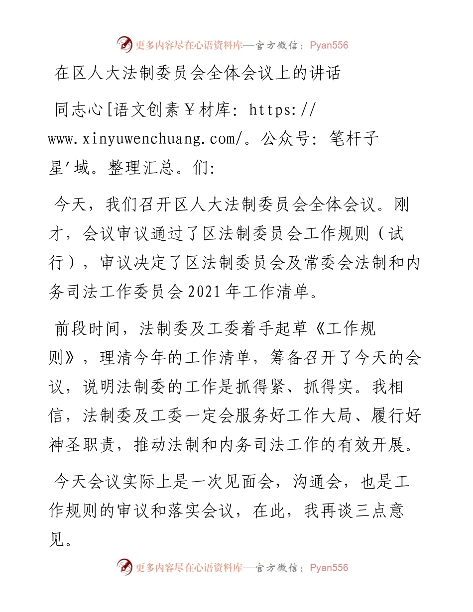 0408在区人大法制委员会全体会议上的讲话.docx_第1页