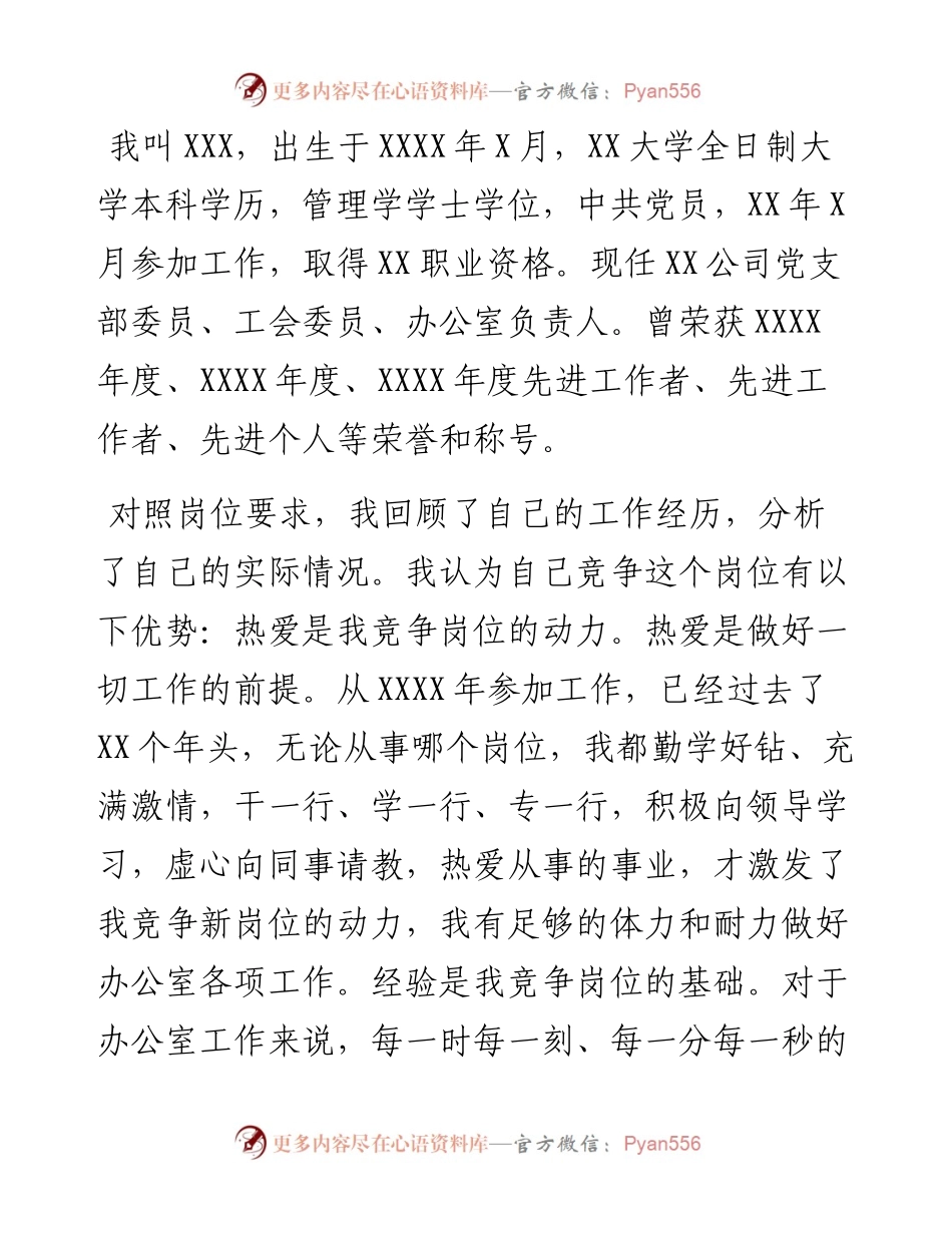 080401公司竞聘演讲稿.docx_第2页