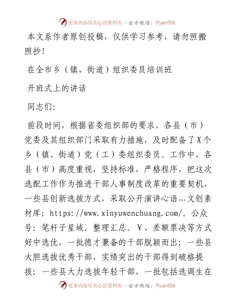 051601在全市乡镇街道组织委员培训班开班式上的讲话.docx_第1页