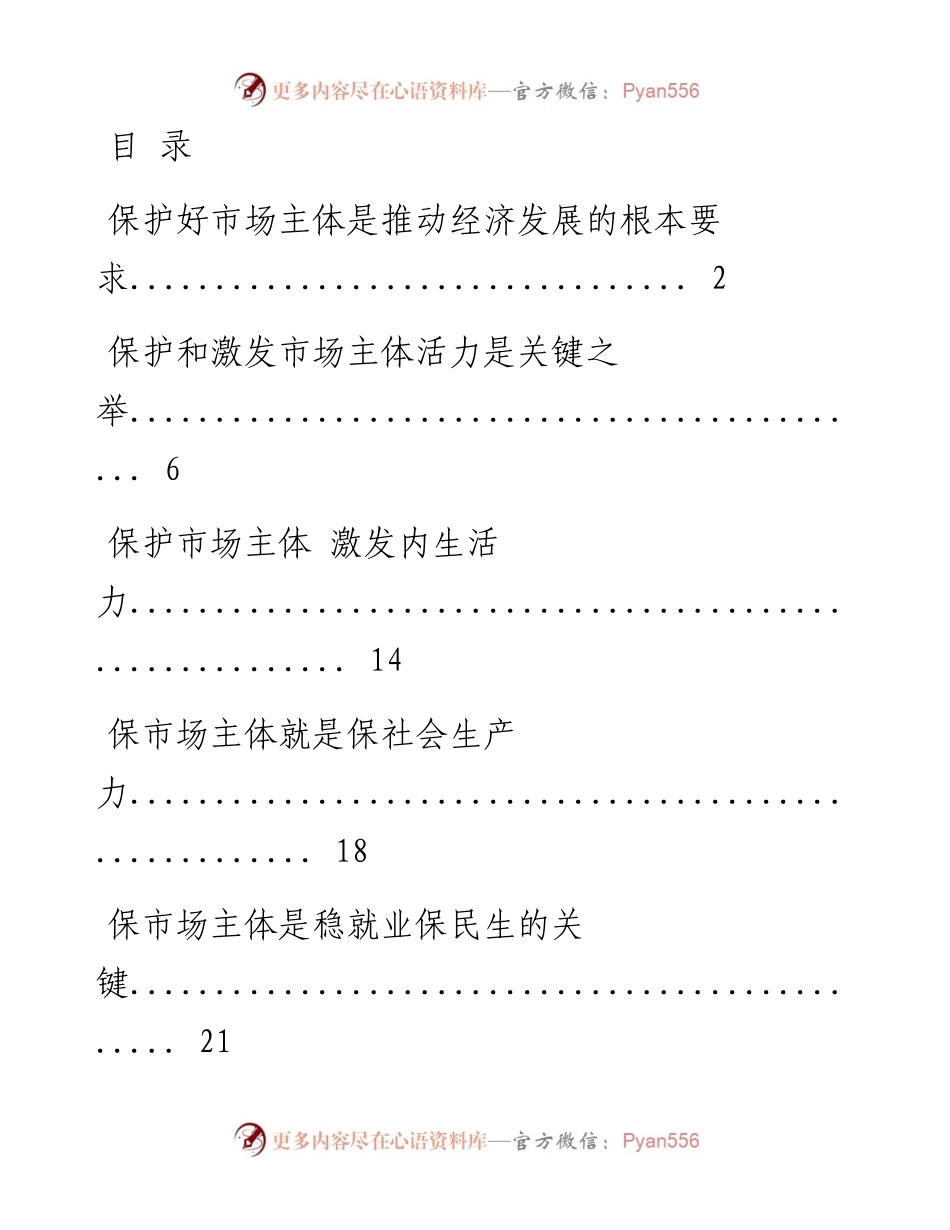 0919关于“市场主体”相关文章（13篇3万字，仅供学习，请勿抄袭）_1.docx_第1页