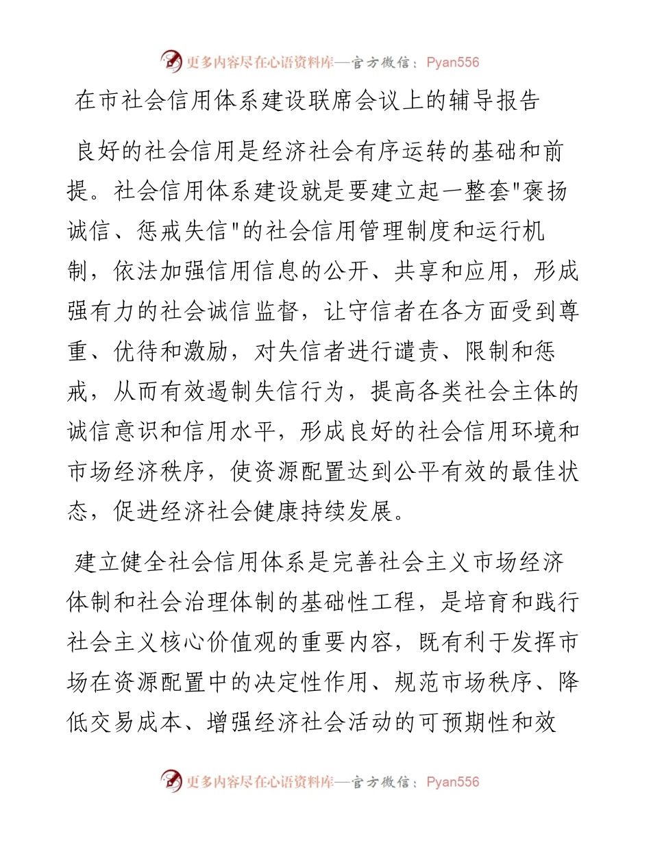 021121：在市社会信用体系建设联席会议上的辅导报告.docx_第1页