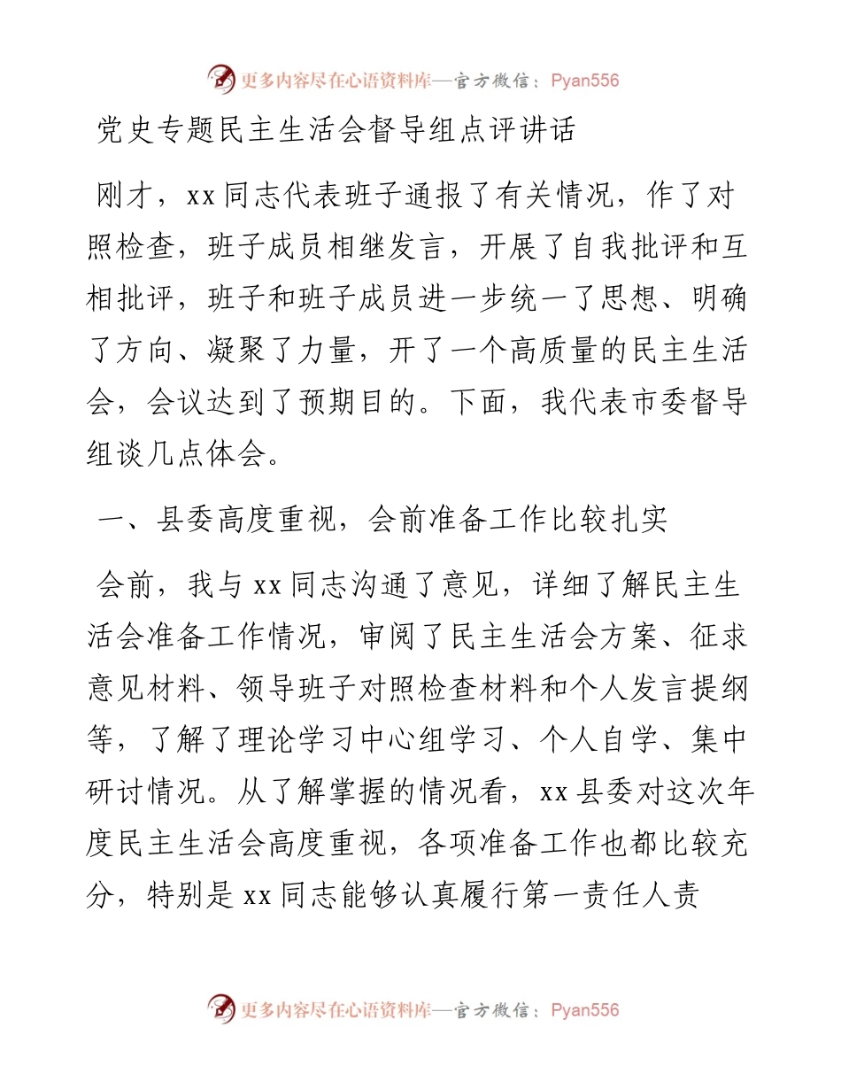 020303：党史专题民主生活会督导组点评讲话.docx_第1页