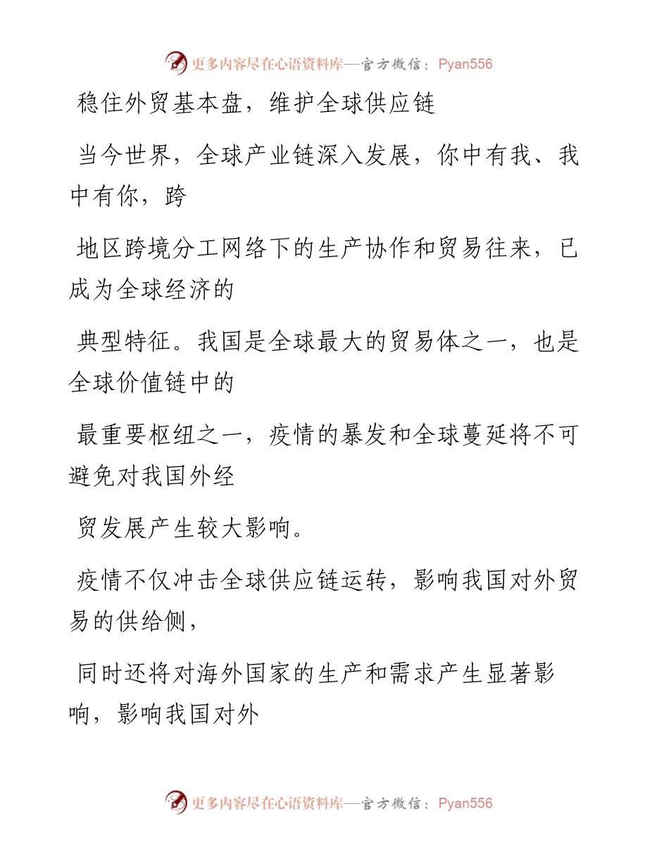 0403稳住外贸基本盘，维护全球供应链.docx_第1页